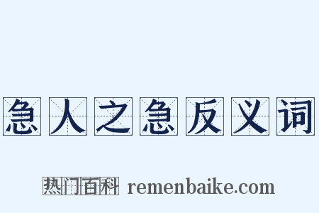 急人之急反义词是什么意思的图片